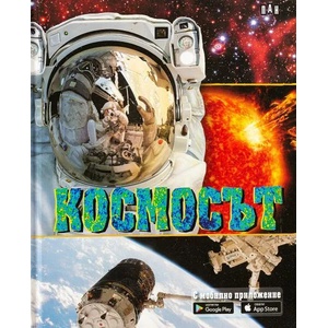 Космосът + безплатно мобилно приложение (2020)