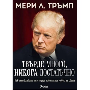 Твърде много, никога достатъчно (ISBN: 9789542834076)
