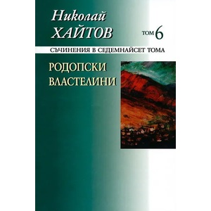 Съчинения в 17 тома - том 6: Родопски властелини (2012)