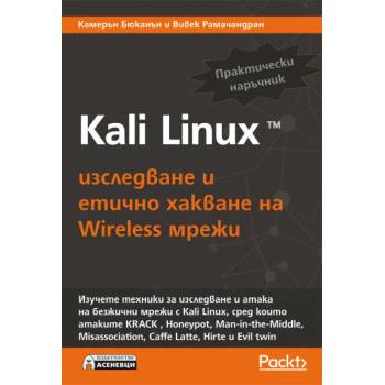 Kali Linux - изследване и етично хакване на Wireless мрежи