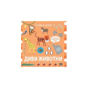 Сглоби и играй! Диви животни (2024)
