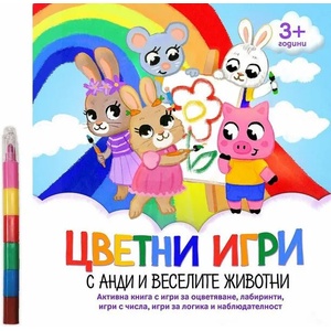 Цветни игри с Анди и веселите животни (ISBN: 9786197608069)