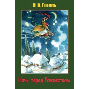Noch' Pered Rozhdestvom | Nikolai Gogol (ISBN: 9781724470096)