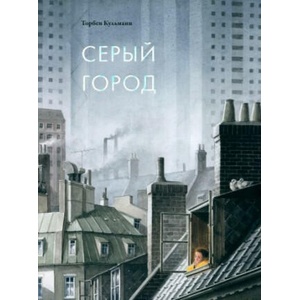 Серый город | Торбен Кульманн (2024)
