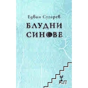 Блудни синове (ISBN: 9786197467451)