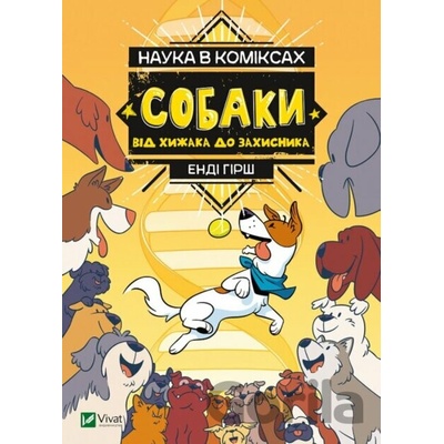 Sobaky: vid khyzhaka do zakhysnyka (Nauka v komiksakh)