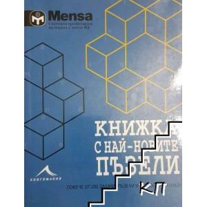 Менса: Книжка с най-новите пъзели (2016)