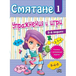 Смятане 1. Упражнения и игри (ISBN: 9786192402525)