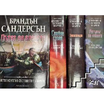 Летописите на Светлината на Бурята. Книга 1-4