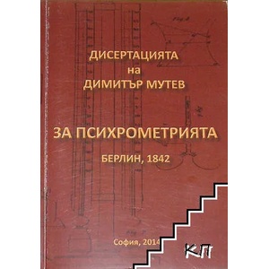 За психрометрията (ISBN: 9789542961963)