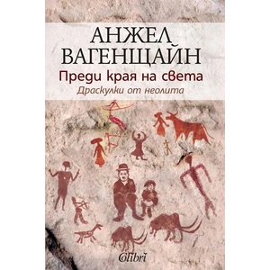 Преди края на света (2011)