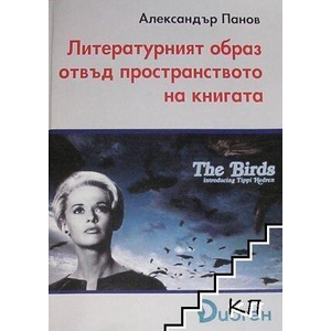Литературният образ отвъд пространството на книгата (ISBN: 9789549176773)
