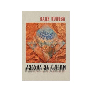 Азбука за слепи (2025)