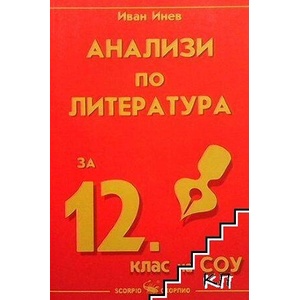 Анализи по литература за 12. клас на СОУ (ISBN: 9789547920729)