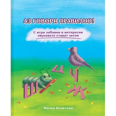 Аз говоря правилно! - книга 2