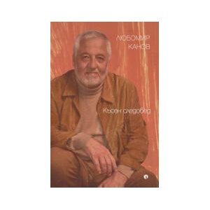 Късен следобед (2024)