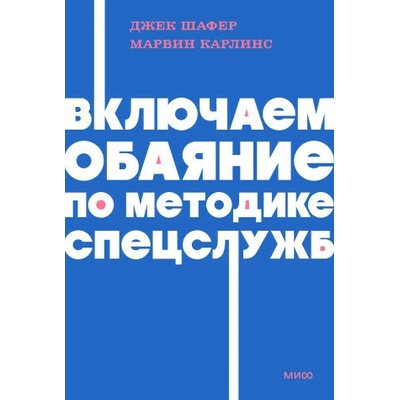 Включаем обаяние по методике спецслужб NEON Pocketbooks