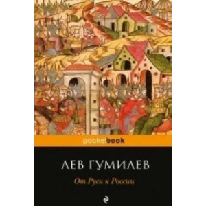 Ot Rusi k Rossii (ISBN: 9785699665273)