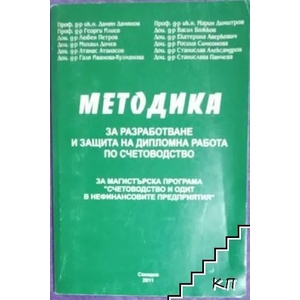 Методика за разработване и защита на дипломна работа по счетоводство за магистърска програма " Счетоводство и одит" в нефинансовите предприятия (ISBN: 9789542304869)