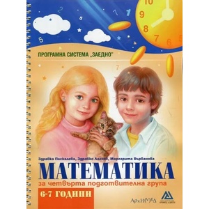 Математика за четвърта подготвителна група, 6-7 години (2016)
