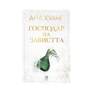 Господар на завистта (2025)