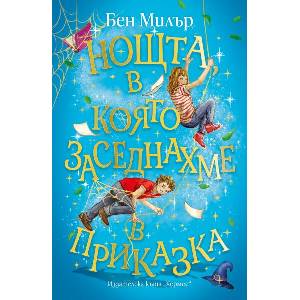 Нощта, в която заседнахме в приказка (ISBN: 9789542623618)