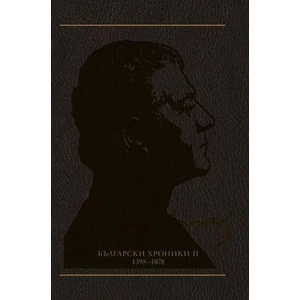 Български хроники ІІ (ISBN: 9789544918583)