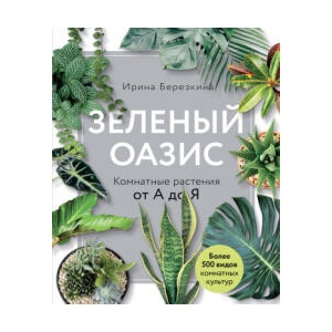 Зеленый оазис. Комнатные растения от А до Я (ISBN: 9785040987863)