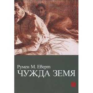 Чужда земя (2014)