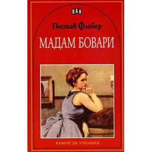 Мадам Бовари (ISBN: 9789546609830)