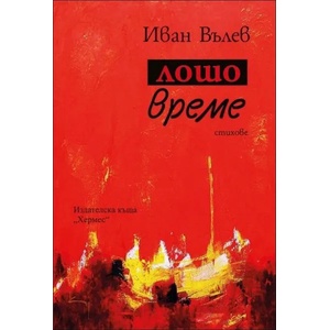 Лошо време (ISBN: 9789542615231)