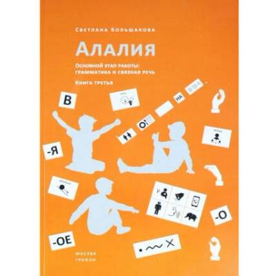 Алалия. Основной этап работы: грамматика и связная речь. Книга третья | Светлана Большакова