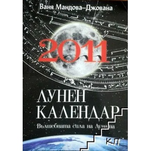 Лунен календар 2011 (ISBN: 9789543401772)