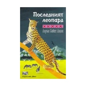 Последният леопард (ISBN: 9789546256355)