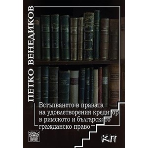 Встъпването в правата на удовлетворения кредитор в римското и българското гражданско право (ISBN: 9789549870992)