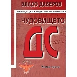 Чудовището ДС. Книга 3 (ISBN: 9789549761603)