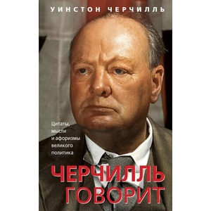 Черчилль говорит. Цитаты, мысли и афоризмы великого политика | Уинстон Черчилль (2024)