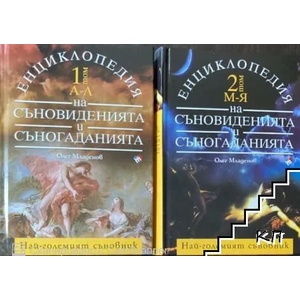 Енциклопедия на съновиденията и съногаданията - I том (2011)
