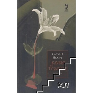 Клубът на тузарите (ISBN: 9789543301140)