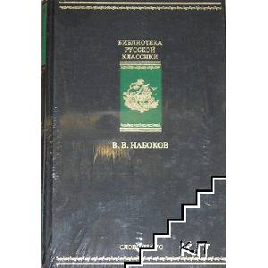Машенка. Король, дама, валет. Защита Лужина. Подвиг. Отчаяние (ISBN: 9785850509828)