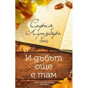 И дъбът още е там (ISBN: 9789542621249)
