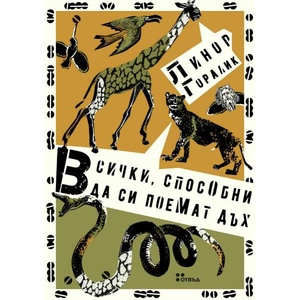 Всички, способни да си поемат дъх (ISBN: 9786191868506)