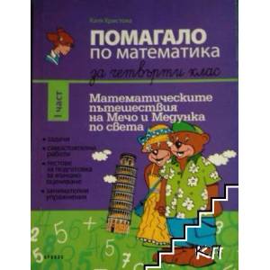 Помагало по математика за 4 клас, част 1 (ISBN: 9789543660780)