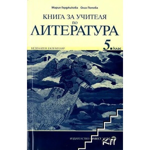 Книга за учителя по литература за 5. клас (ISBN: 9789541804674)