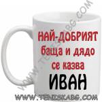 PRC-SUB Чаша - Най-добрият БАЩА И ДЯДО се казва