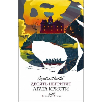 Image 1 of Десять негритят | Агата Кристи