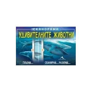 Сканорама. Удивителните животни (2017)