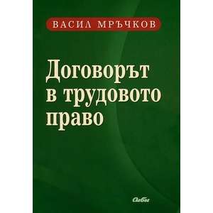 Договорът в трудовото право (2010)