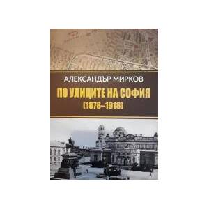 По улиците на София 1878-1918 (2023)