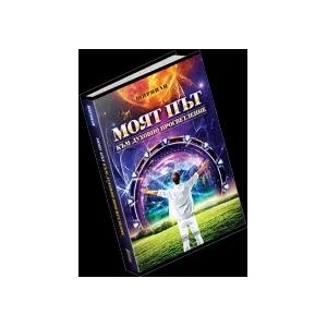 Моят път към духовно просветление (2018)